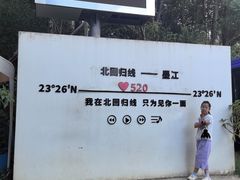 -墨江北回归线标志园