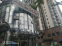 -江湖黑大兔(杨家坪店)