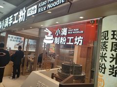 -小满手工粉(上海月星环球港店)
