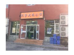 门面-范贤光鸡公煲(平乐园总店)