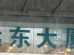 -远东大厦