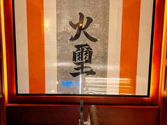 -火璽·園