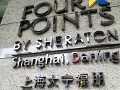 -上海大宁福朋喜来登酒店大堂吧(共和新路店)