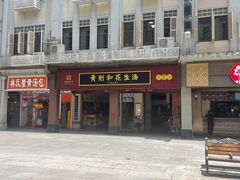 -黄则和花生汤(中山路店)