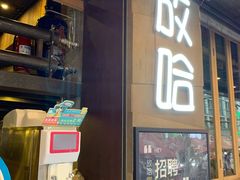门面-放哈·甜醅子奶茶创造者(正宁路店)