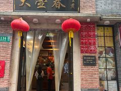 -大壶春生煎(四川中路店)