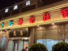 -杨记拉面总店