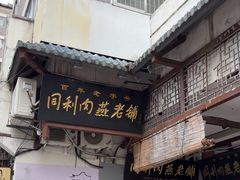 -同利肉燕老铺(澳门路店)