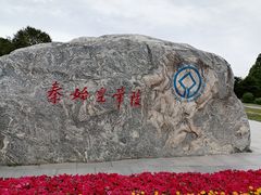 -秦始皇帝陵博物院(兵马俑)