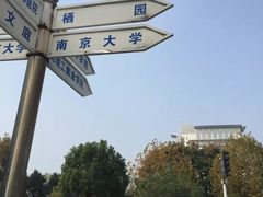 -南京财经大学(仙林校区)