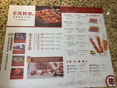 菜单-丰茂烤串(全国首店)