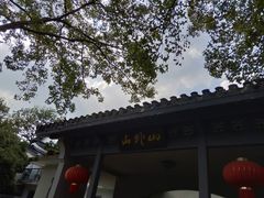 -山外山菜馆(玉泉路店)