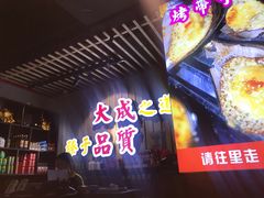 门面-大成海鲜烧烤·海鲜粥(长寿路店)