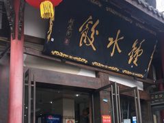 门面-钟水饺(339店)