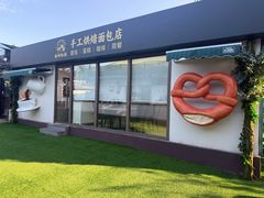 -春种秋藏手工烘焙(荣祥广场店)