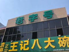 门面-王记八大碗
