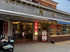 -朗记餐厅·传统湛江菜(康宁路店)
