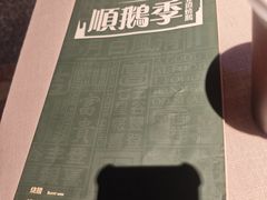 -顺鹅季·非遗烧鹅(六道口店)