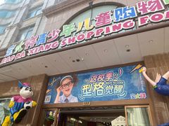 -宝大祥青少年儿童购物中心(南京东路店)