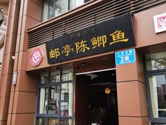 -邮亭陈鲫鱼·重庆老字号(大足直营店)