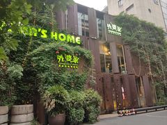 -外婆家(杭州马塍店·杭帮菜名店)