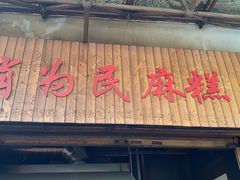 门面-肖为民麻糕(双桂坊店)