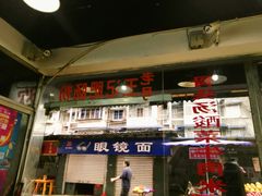 -王记老幺肥肠粉