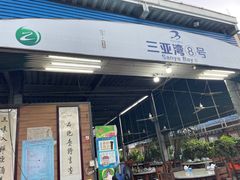 门面-亚龙湾8号(丁村万人海鲜广场店)