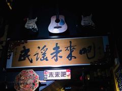 -民谣未来吧