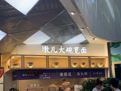 -墩儿大碗宽面(来福士店)