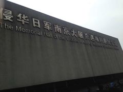 -侵华日军南京大屠杀遇难同胞纪念馆