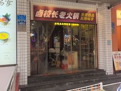 -卤校长老火锅(杨家坪直营店)