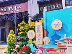 -惠山古镇·寄畅园