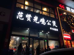 门面-范贤光鸡公煲(平乐园总店)