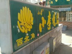 -小李烧鸡(西北角总店)