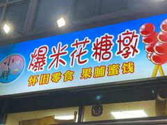 -小胖老味刨冰