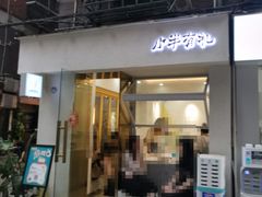 -小半有礼(天河南店)