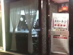 门面-李记饺子·熏酱东北菜(欢乐谷店)