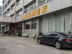 -群乐饭店(滨安路店)