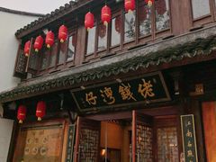 -佬钱湾仔(衣裳街店)