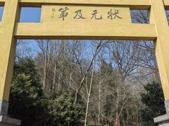 -南京老山国家森林公园