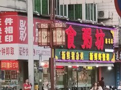-南记食粥坊·宵夜大排档(莲花总店)