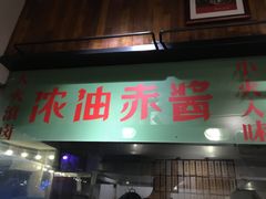 门面-卤儿道道(龙游路店)
