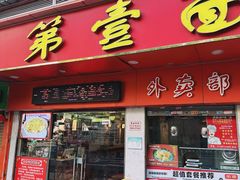 -第一面(东湖西路店)