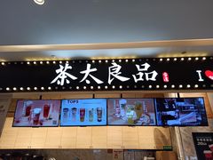 门面-茶太良品·京派茶饮(天河城店)