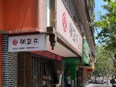 门面-张豆花(碚峡路店)