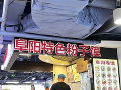 -安徽阜阳卷馍(西单店)