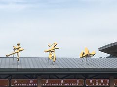 -牛首山文化旅游区