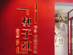 -杯子红牛排(创意产业园店)