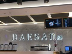 -813芭依珊 BAESAn(汇港购物中心店)